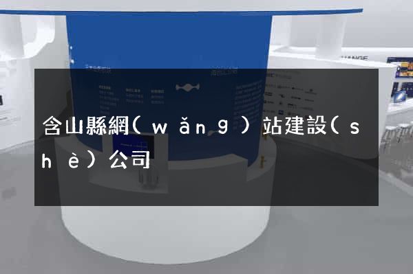 含山縣網(wǎng)站建設(shè)公司