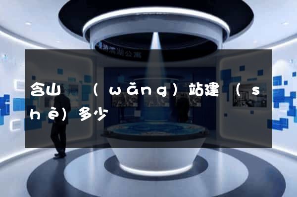 含山縣網(wǎng)站建設(shè)多少錢