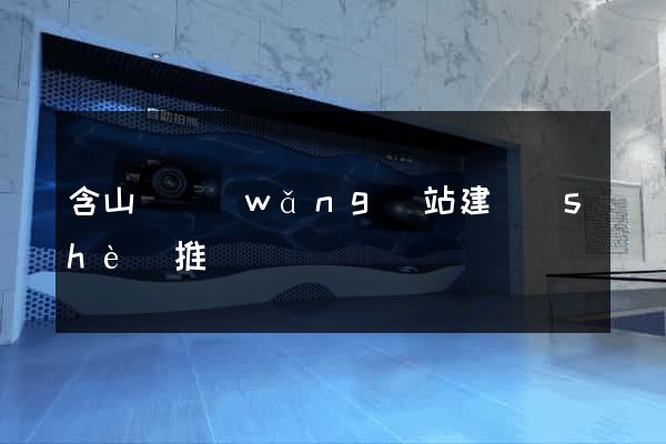 含山縣網(wǎng)站建設(shè)推廣