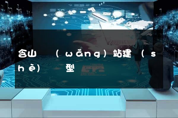 含山縣網(wǎng)站建設(shè)營銷型