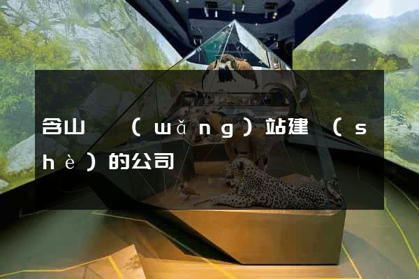 含山縣網(wǎng)站建設(shè)的公司