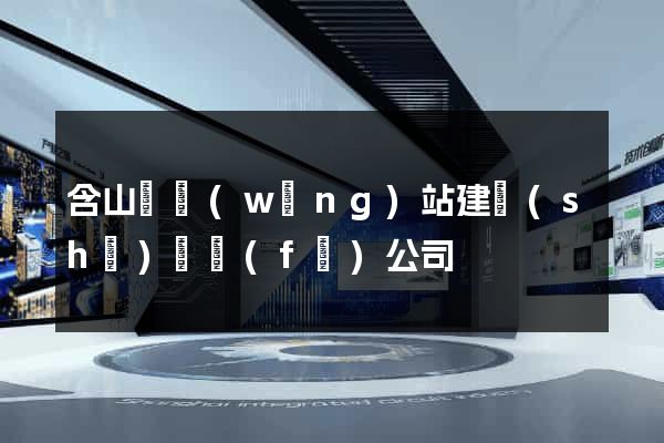 含山縣網(wǎng)站建設(shè)開發(fā)公司