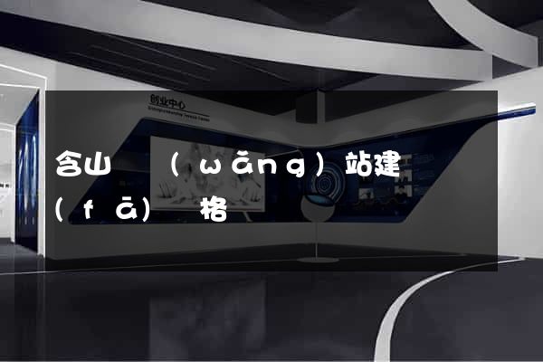 含山縣網(wǎng)站建設開發(fā)價格