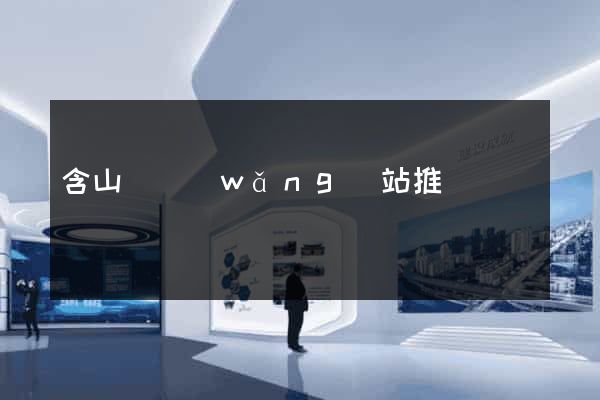 含山縣網(wǎng)站推廣營銷