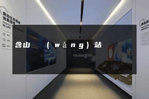 含山縣網(wǎng)站營銷