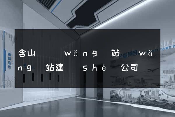 含山縣網(wǎng)站網(wǎng)站建設(shè)公司