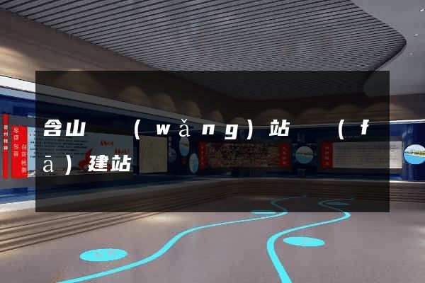 含山縣網(wǎng)站開發(fā)建站