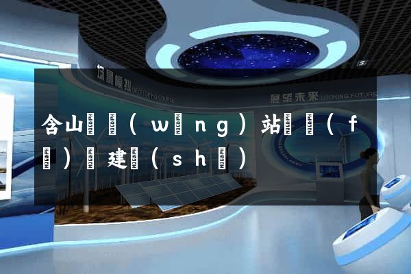 含山縣網(wǎng)站開發(fā)與建設(shè)
