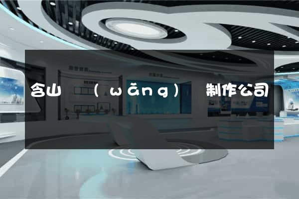 含山縣網(wǎng)頁制作公司