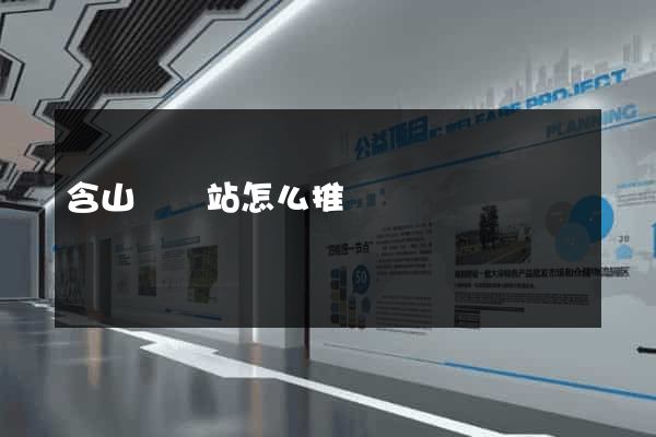 含山縣網站怎么推廣