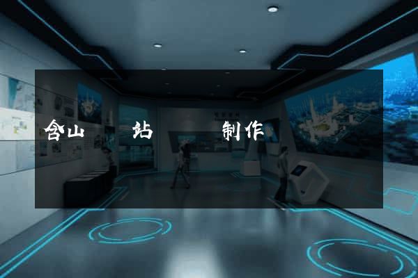 含山縣網站設計與制作