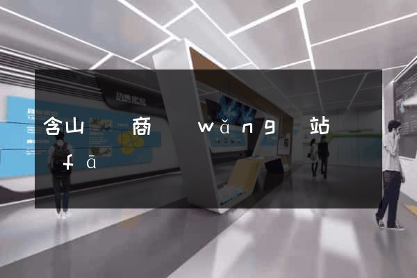 含山縣電商網(wǎng)站開發(fā)