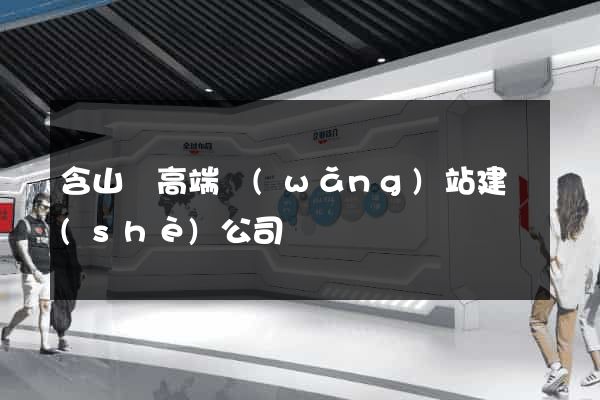 含山縣高端網(wǎng)站建設(shè)公司