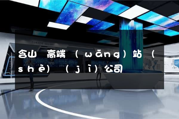 含山縣高端網(wǎng)站設(shè)計(jì)公司