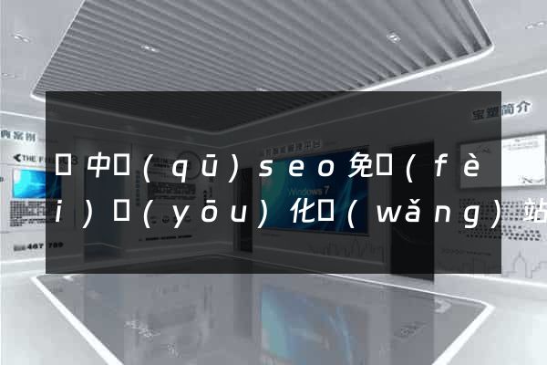 吳中區(qū)seo免費(fèi)優(yōu)化網(wǎng)站