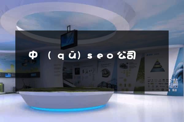 吳中區(qū)seo公司
