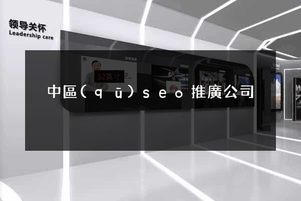吳中區(qū)seo推廣公司
