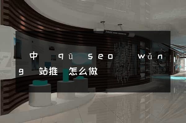 吳中區(qū)seo網(wǎng)站推廣怎么做