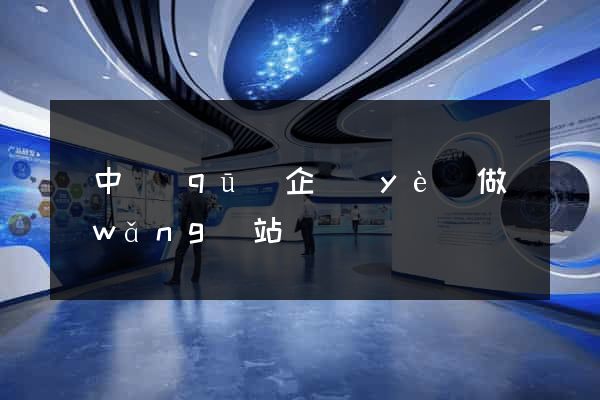 吳中區(qū)企業(yè)做網(wǎng)站