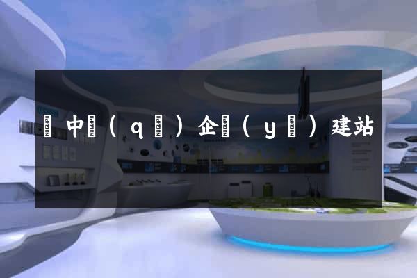 吳中區(qū)企業(yè)建站