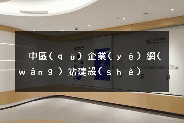 吳中區(qū)企業(yè)網(wǎng)站建設(shè)