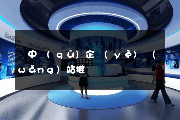 吳中區(qū)企業(yè)網(wǎng)站推廣