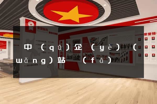 吳中區(qū)企業(yè)網(wǎng)站開發(fā)