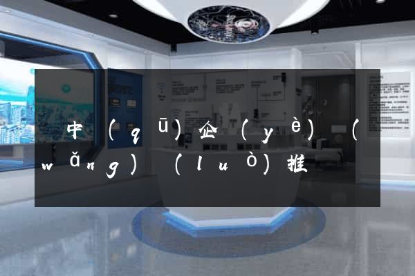吳中區(qū)企業(yè)網(wǎng)絡(luò)推廣