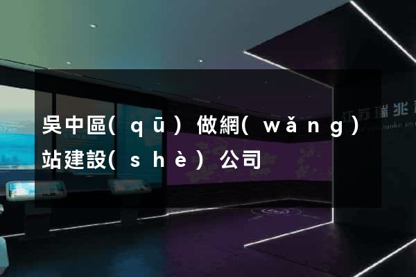 吳中區(qū)做網(wǎng)站建設(shè)公司