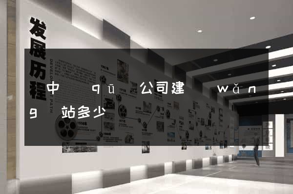 吳中區(qū)公司建網(wǎng)站多少錢
