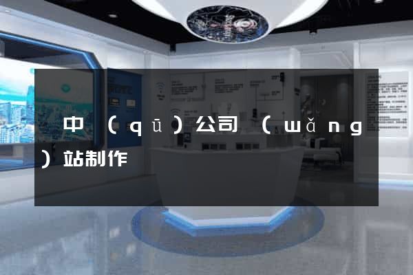 吳中區(qū)公司網(wǎng)站制作