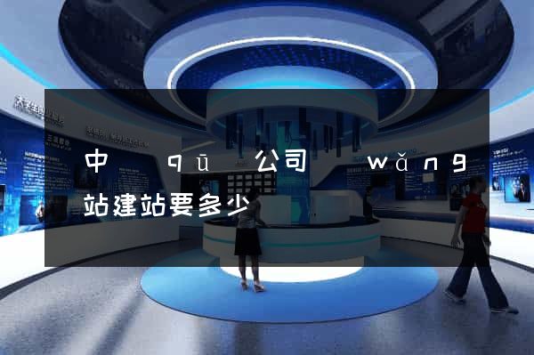 吳中區(qū)公司網(wǎng)站建站要多少錢