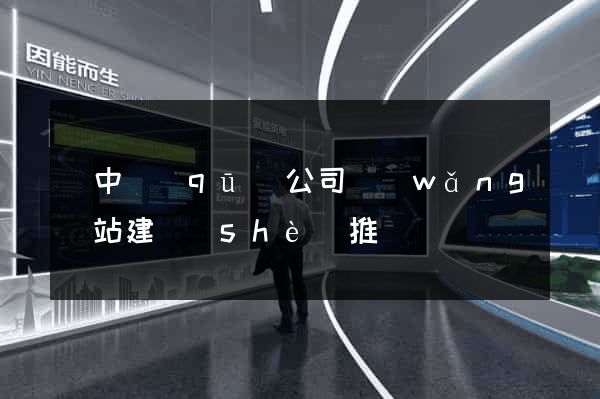 吳中區(qū)公司網(wǎng)站建設(shè)推廣