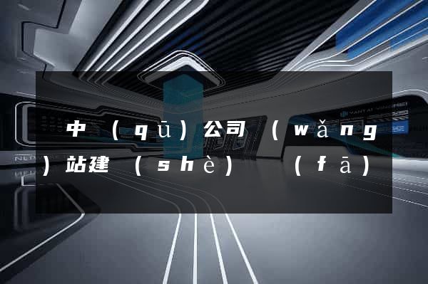 吳中區(qū)公司網(wǎng)站建設(shè)開發(fā)