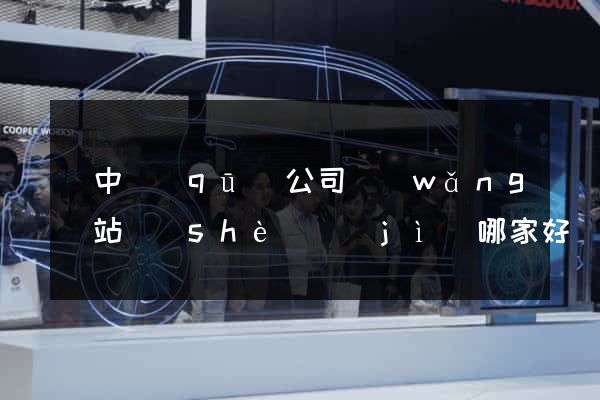 吳中區(qū)公司網(wǎng)站設(shè)計(jì)哪家好