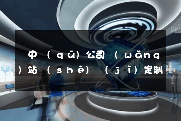 吳中區(qū)公司網(wǎng)站設(shè)計(jì)定制