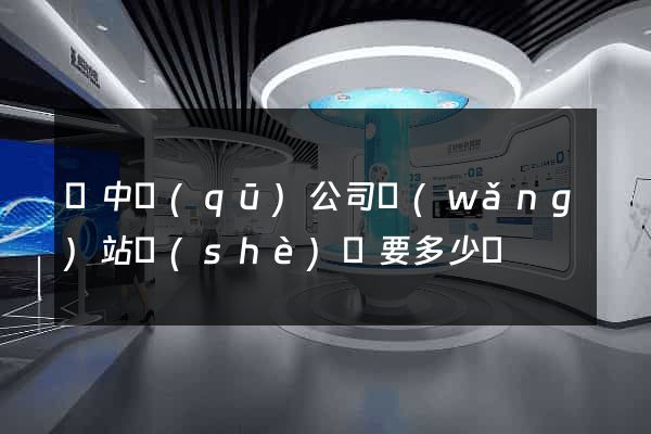 吳中區(qū)公司網(wǎng)站設(shè)計要多少錢