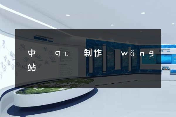 吳中區(qū)制作網(wǎng)站