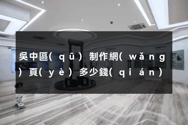 吳中區(qū)制作網(wǎng)頁(yè)多少錢(qián)