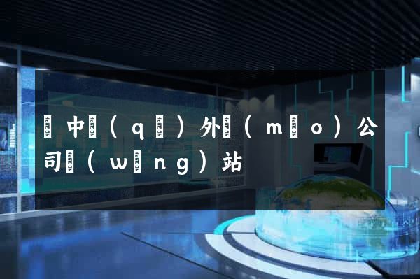 吳中區(qū)外貿(mào)公司網(wǎng)站