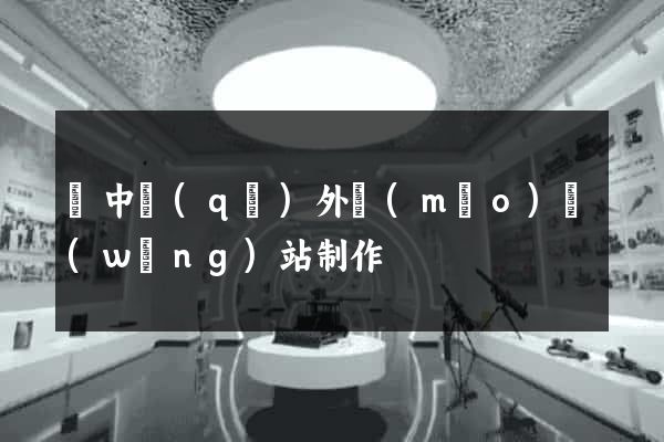 吳中區(qū)外貿(mào)網(wǎng)站制作