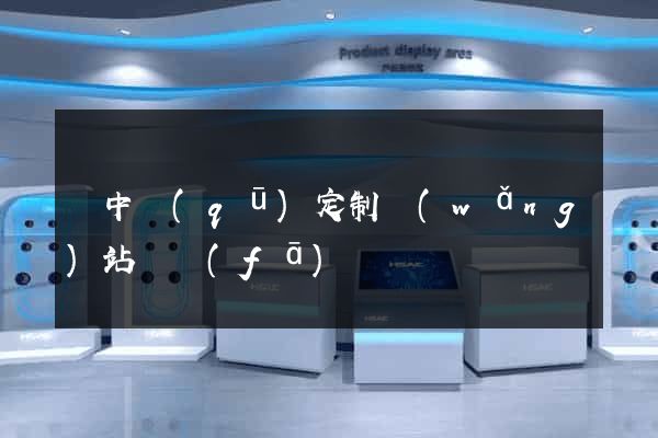 吳中區(qū)定制網(wǎng)站開發(fā)