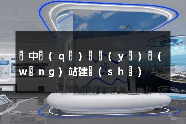 吳中區(qū)專業(yè)網(wǎng)站建設(shè)