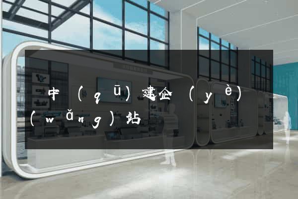 吳中區(qū)建企業(yè)網(wǎng)站
