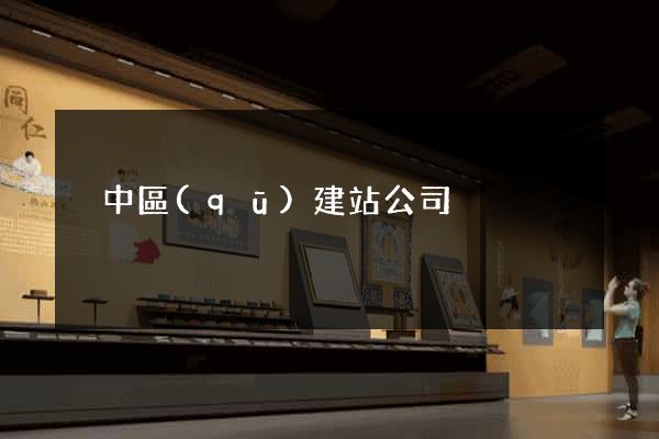 吳中區(qū)建站公司