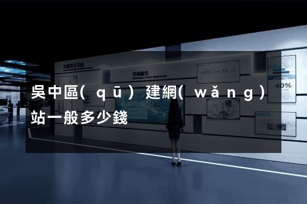 吳中區(qū)建網(wǎng)站一般多少錢