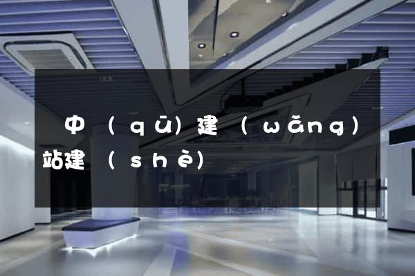 吳中區(qū)建網(wǎng)站建設(shè)