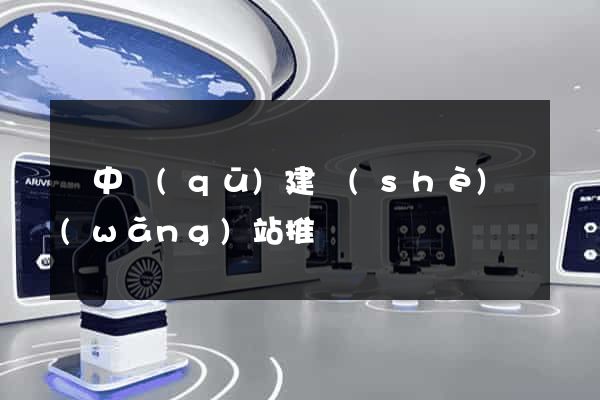 吳中區(qū)建設(shè)網(wǎng)站推廣