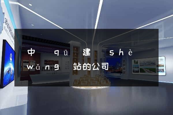 吳中區(qū)建設(shè)網(wǎng)站的公司