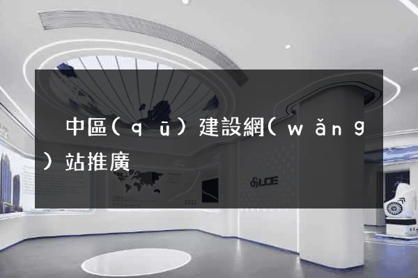 吳中區(qū)建設網(wǎng)站推廣